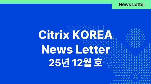 Citrix 뉴스레터 2호 (25/12)